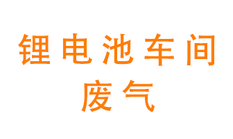 鋰電池車間廢氣怎么處理？