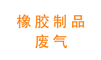橡膠制品廢氣怎么處理？