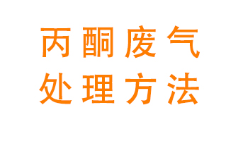 丙酮廢氣該如何處理呢？常用的丙酮處理方法有哪些？
