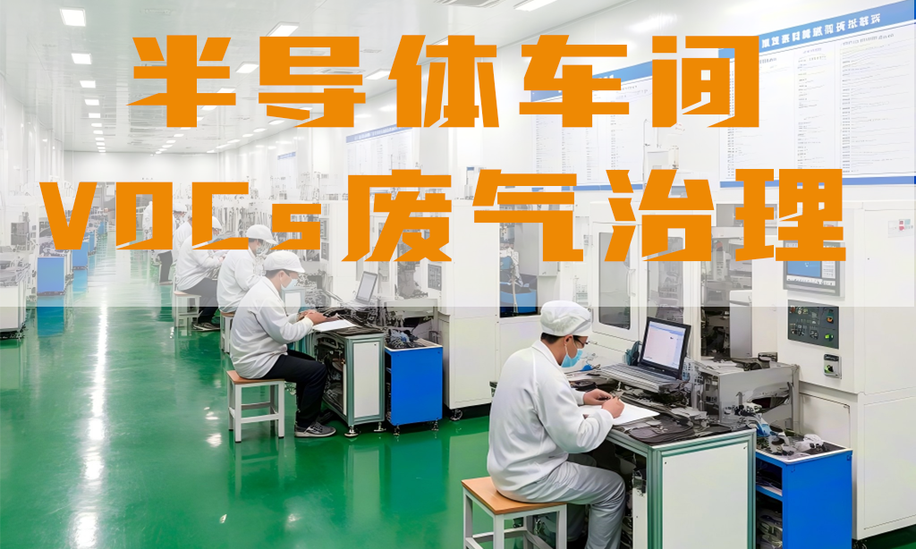 半導(dǎo)體車間廢氣怎么處理？