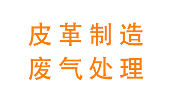 皮革廢氣怎么處理好？